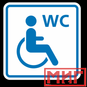 Фото 37 - ТП6.3 Туалет, доступный для инвалидов на кресле-коляске (синий).