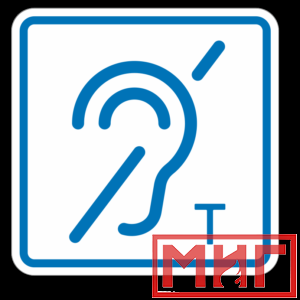 Фото 27 - ТП3.3 Знак обозначения помещения (зоны), оборуд-ой индукционной петлей для инвалидов по слуху.