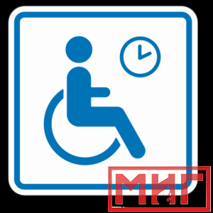 Фото 9 - ТП4.3 Знак обозначения места кратковременного отдыха или ожидания для инвалидов.